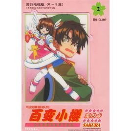 百变小樱魔术卡2的内容简介