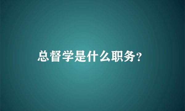 总督学是什么职务？