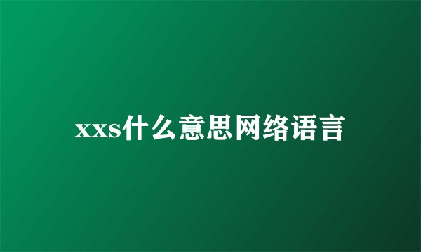 xxs什么意思网络语言