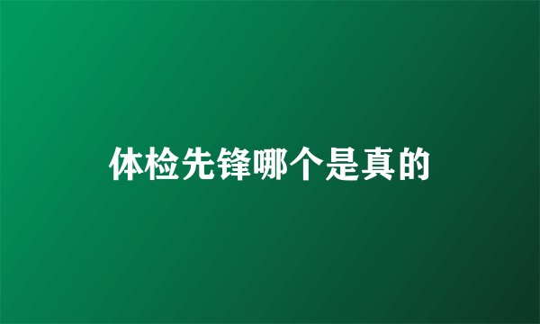 体检先锋哪个是真的