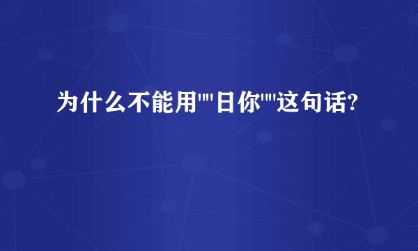 为什么不能用