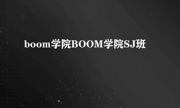 boom学院BOOM学院SJ班