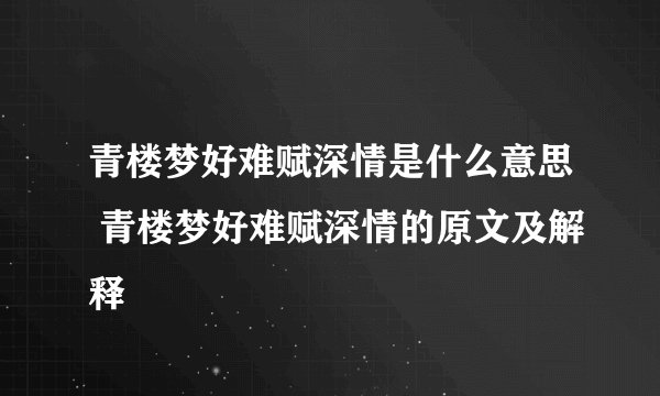 青楼梦好难赋深情是什么意思 青楼梦好难赋深情的原文及解释