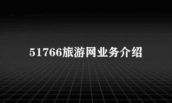 51766旅游网业务介绍
