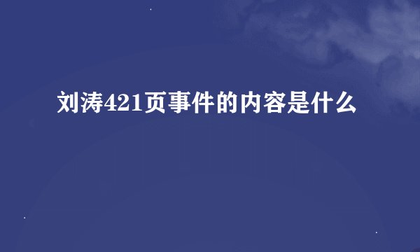 刘涛421页事件的内容是什么