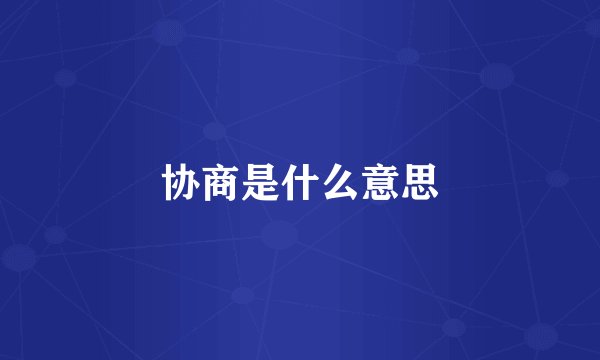 协商是什么意思