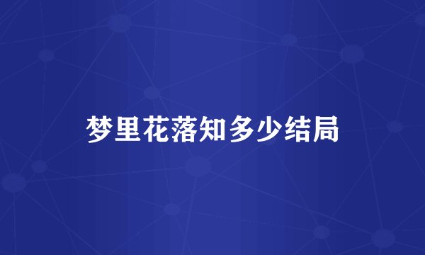 梦里花落知多少结局