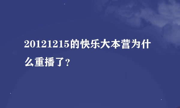 20121215的快乐大本营为什么重播了？