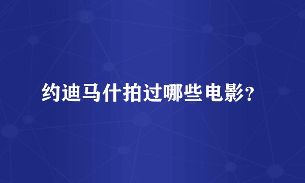 约迪马什拍过哪些电影？