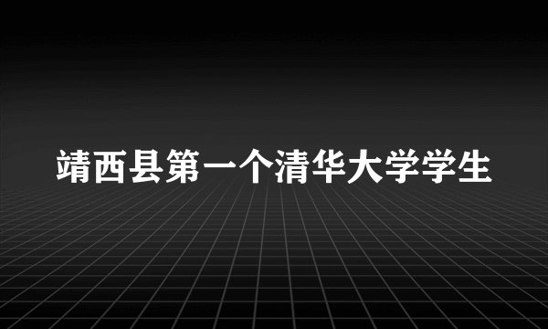 靖西县第一个清华大学学生