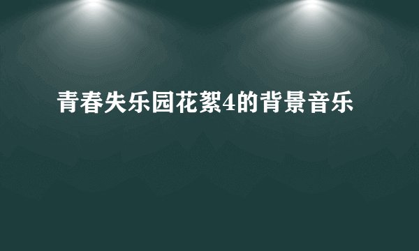 青春失乐园花絮4的背景音乐