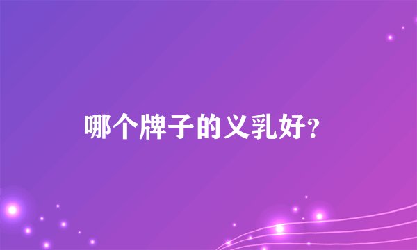 哪个牌子的义乳好？