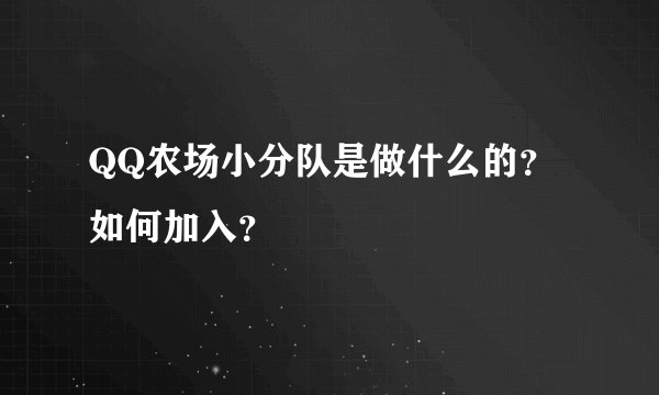 QQ农场小分队是做什么的？如何加入？
