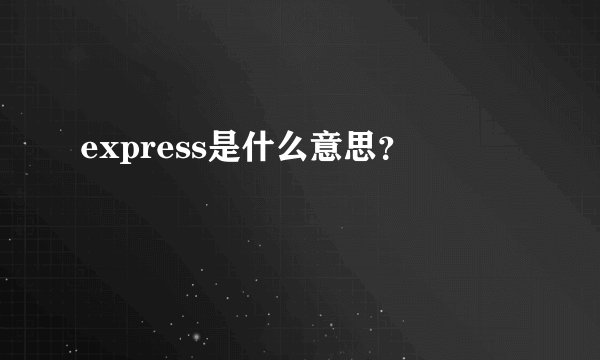 express是什么意思？