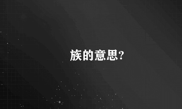 円族的意思?