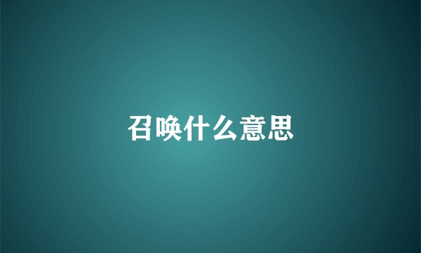 召唤什么意思