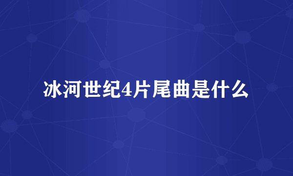 冰河世纪4片尾曲是什么
