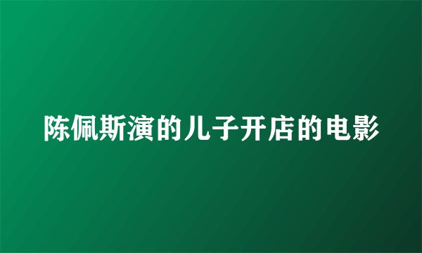 陈佩斯演的儿子开店的电影