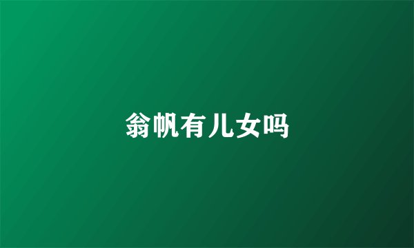 翁帆有儿女吗