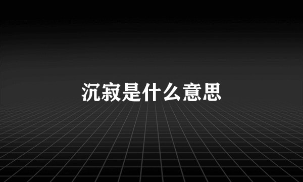 沉寂是什么意思
