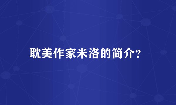 耽美作家米洛的简介？