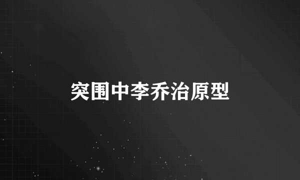突围中李乔治原型