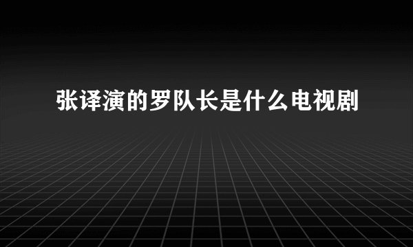 张译演的罗队长是什么电视剧