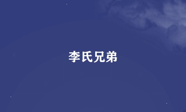 李氏兄弟
