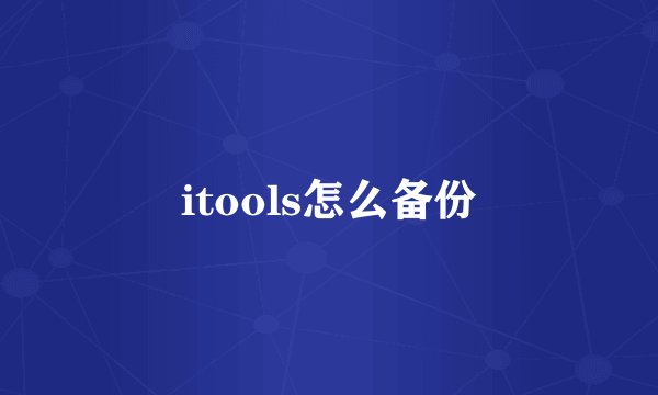 itools怎么备份