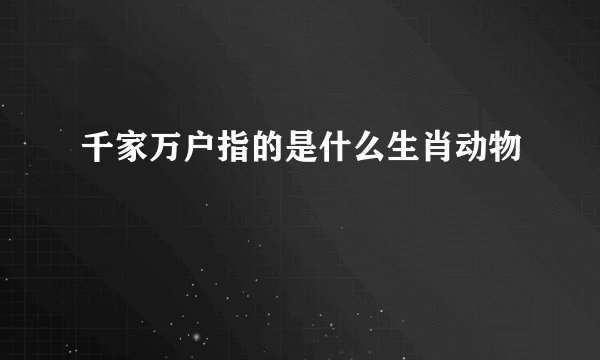 千家万户指的是什么生肖动物