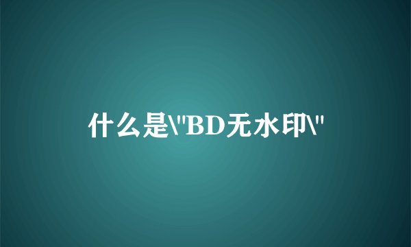 什么是\