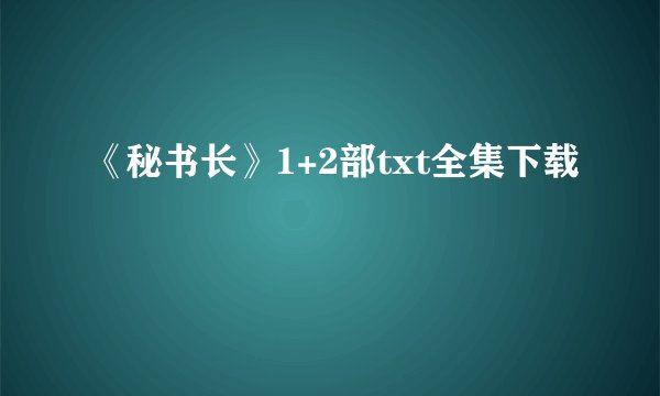 《秘书长》1+2部txt全集下载