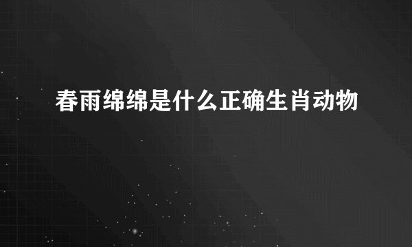 春雨绵绵是什么正确生肖动物