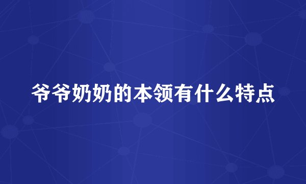 爷爷奶奶的本领有什么特点