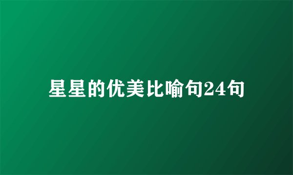 星星的优美比喻句24句