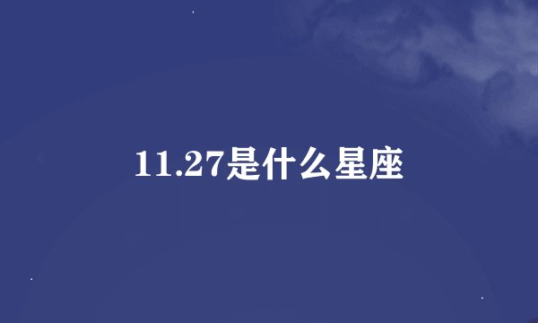 11.27是什么星座