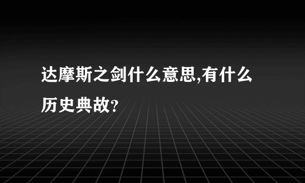 达摩斯之剑什么意思,有什么历史典故？