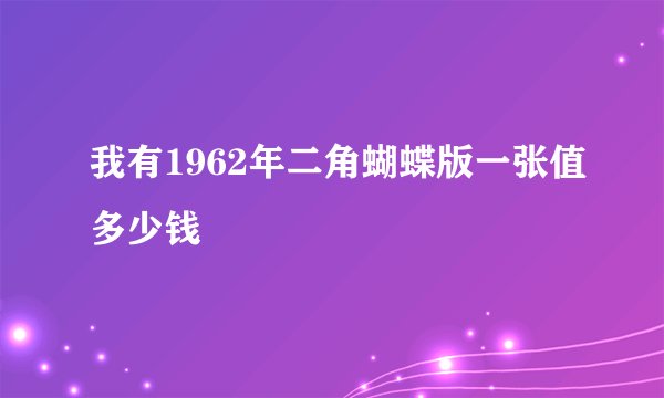 我有1962年二角蝴蝶版一张值多少钱