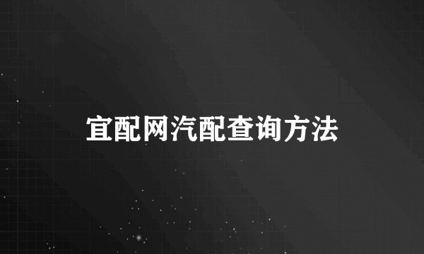 宜配网汽配查询方法