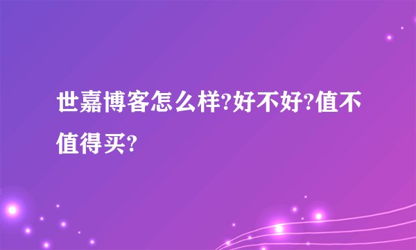 世嘉博客怎么样?好不好?值不值得买?