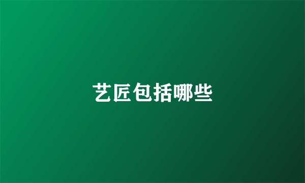 艺匠包括哪些
