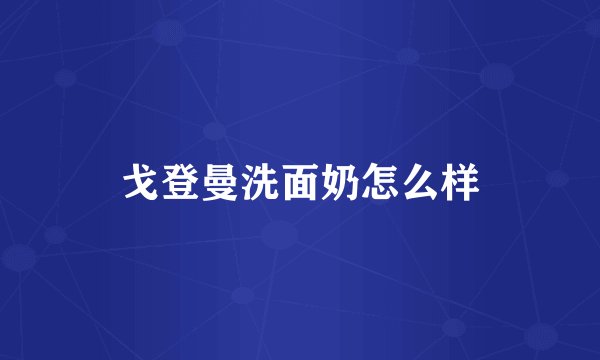 戈登曼洗面奶怎么样