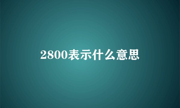 2800表示什么意思
