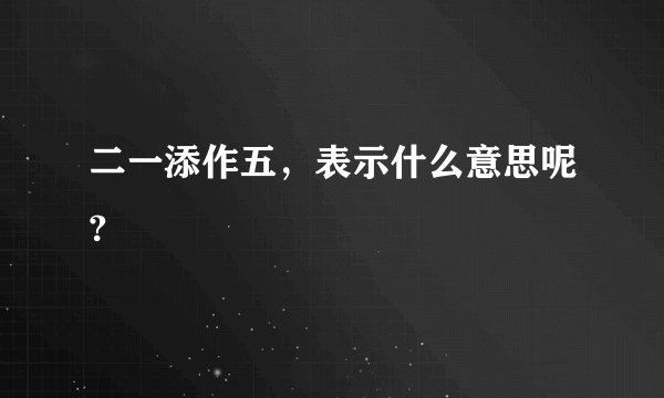 二一添作五，表示什么意思呢?