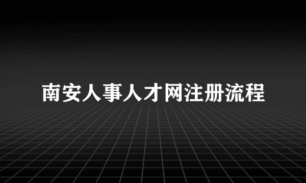 南安人事人才网注册流程