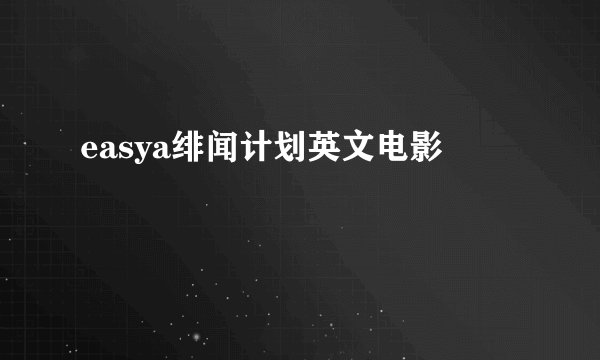 easya绯闻计划英文电影