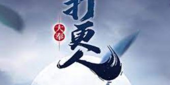 大奉打更人弄玉是哪一章