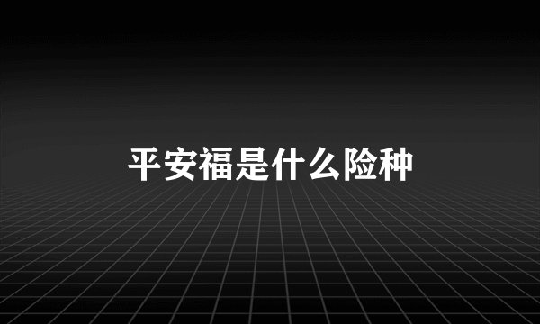 平安福是什么险种