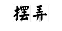 “摆弄”的近义词是什么？