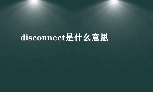 disconnect是什么意思
